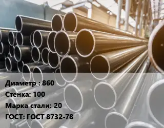 Труба горячедеформированная 860 s=100 Сталь: 20 ГОСТ: ГОСТ 8732-78